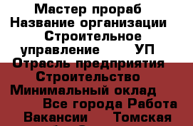 Мастер-прораб › Название организации ­ Строительное управление №316, УП › Отрасль предприятия ­ Строительство › Минимальный оклад ­ 60 000 - Все города Работа » Вакансии   . Томская обл.,Северск г.